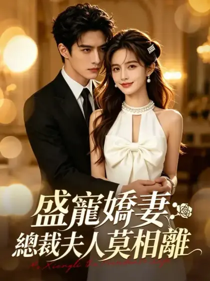盛寵嬌妻：總裁夫人莫相離