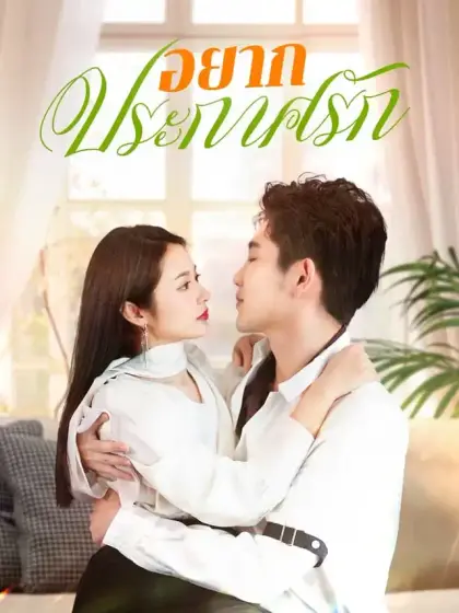 อยากประกาศรัก
