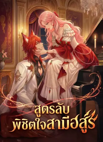 สูตรลับพิชิตใจสามีอสูร