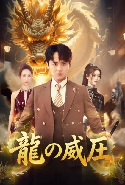 龍の威圧
