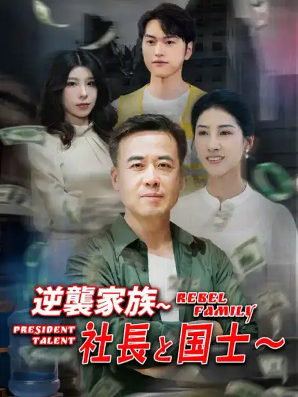 逆襲家族~社長と国士~