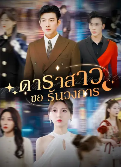 ดาราสาวขอรันวงการ