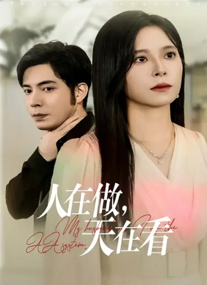 人在做，天在看