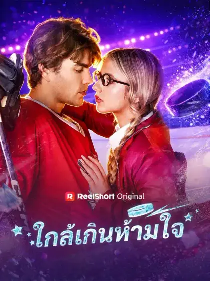 ใกล้เกินห้ามใจ