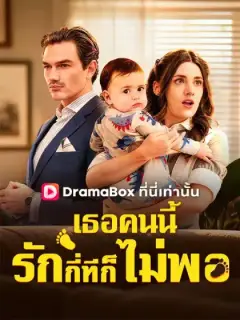 เธอคนนี้รักกี่ทีก็ยังไม่พอ(พากย์ไทย)