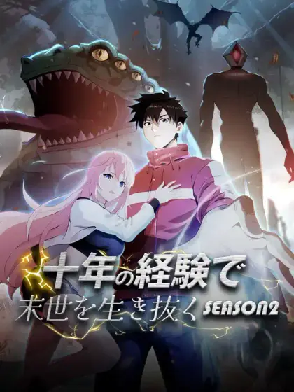 十年の経験で末世を生き抜く seasonⅡ
