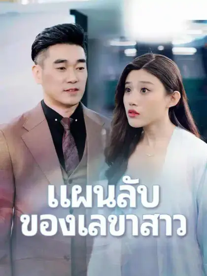  แผนลับของเลขาสาว