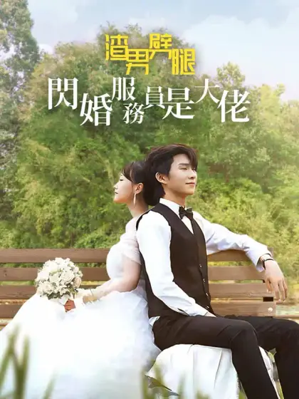 渣男劈腿:閃婚服務員是大佬