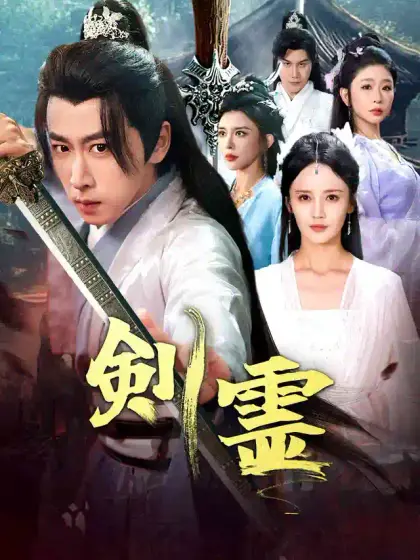 剣霊