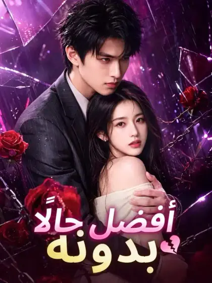 أفضل حالًا بدونه