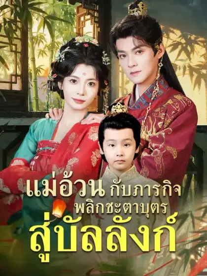 แม่อ้วนกับภารกิจพลิกชะตาบุตรสู่บัลลังก์