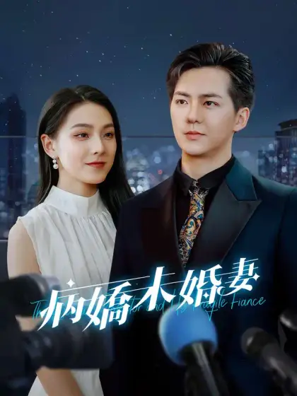 病嬌未婚妻