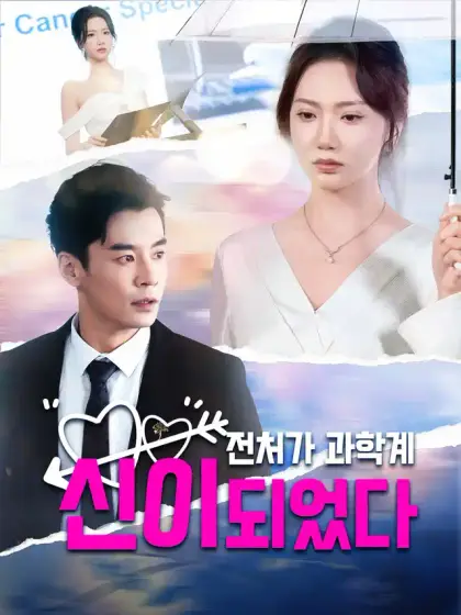 전처가 과학계 신이 되었다