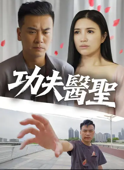 功夫醫聖