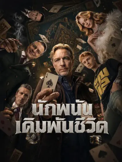 นักพนันเดิมพันชีวิต