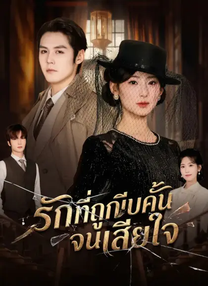 รักที่ถูกบีบคั้นจนเสียใจ