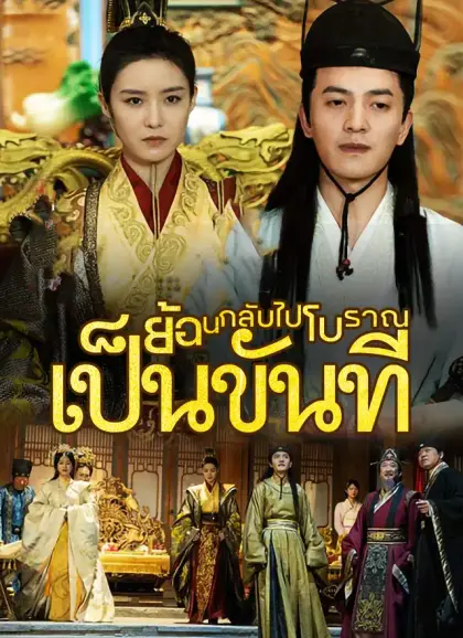 [พากย์ไทย]ย้อนกลับไปโบราณเป็นขันที