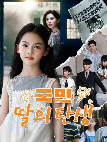 국민 딸의 탄생[더빙]