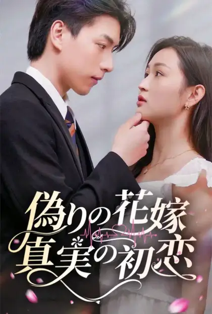 偽りの花嫁、真実の初恋