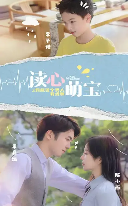 讀心萌寶：媽咪，這個男人有點帥