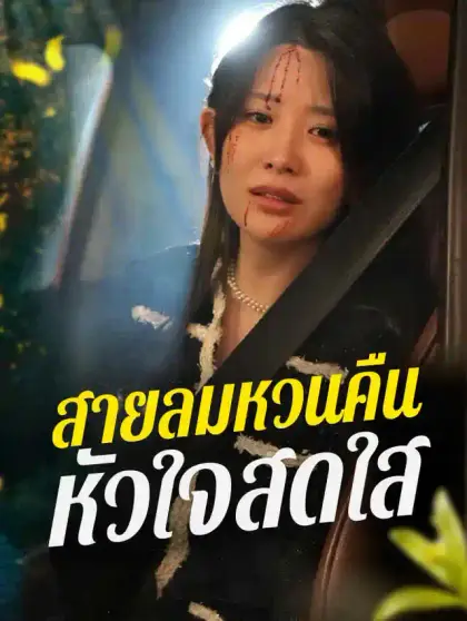 สายลมหวนคืน หัวใจสดใส