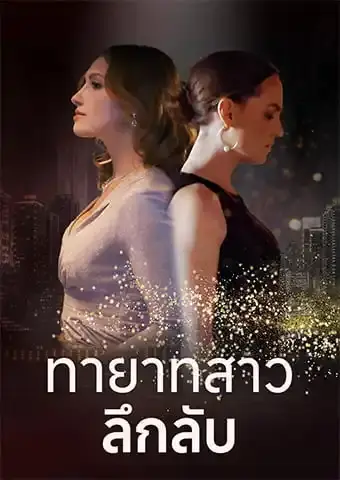 ทายาทสาวลึกลับ