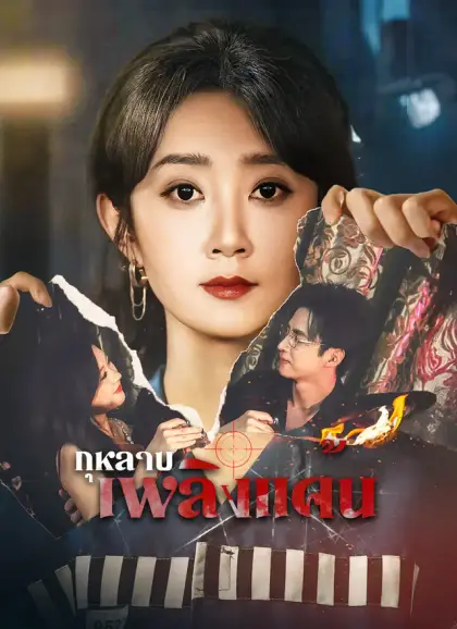 กุหลาบเพลิงแค้น