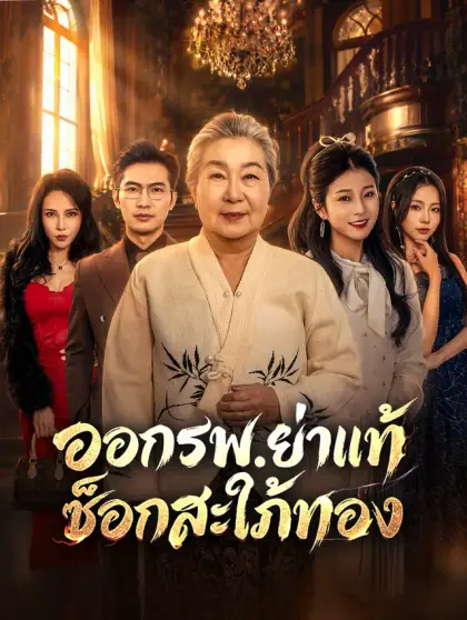 ออกรพ.ย่าแท้ช็อกสะใภ้ทอง