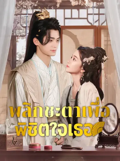 พลิกชะตาเพื่อพิชิตใจเธอ