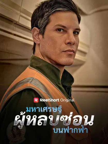 มหาเศรษฐีผู้หลบซ่อนบนฟากฟ้า