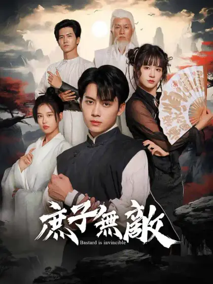 庶子無敵