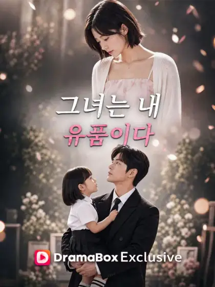 그녀는 내 유품이다