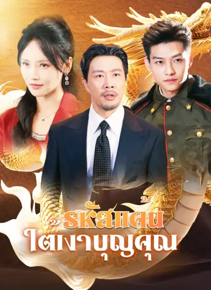[พากย์ไทย]รหัสแค้นใต้เงาบุญคุณ