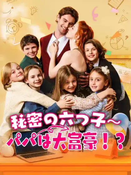 秘密の六つ子~パパは大富豪!?