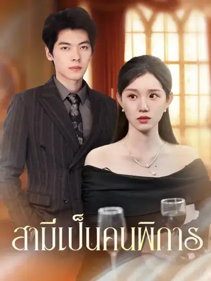สามีเป็นคนพิการ