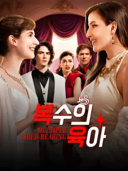 복수의 육아