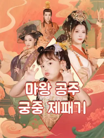 마왕 공주의 궁중 제패기