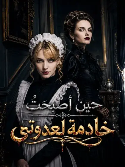 حين أصبحتُ خادمة لعدوتي