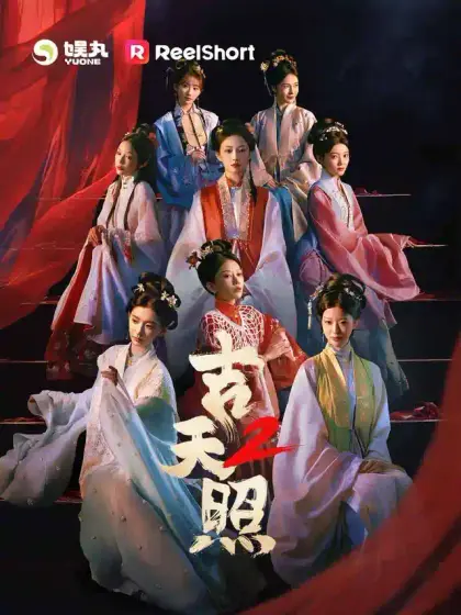 吉天照 第二季