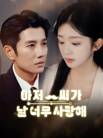 아저씨가 날 너무 사랑해