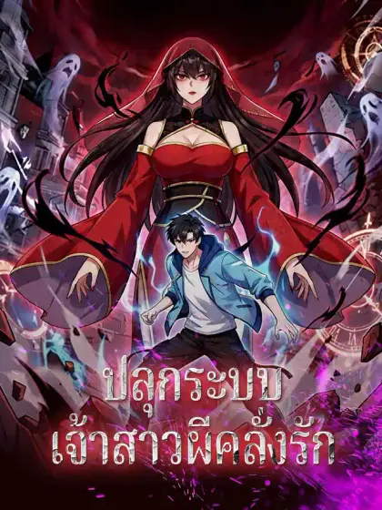 ปลุกระบบเจ้าสาวผีคลั่งรัก