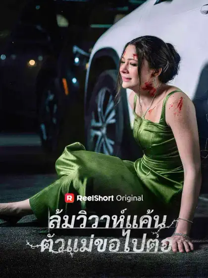 ล้มวิวาห์แค้นตัวแม่ขอไปต่อ