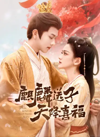 麒麟送子,天降喜福