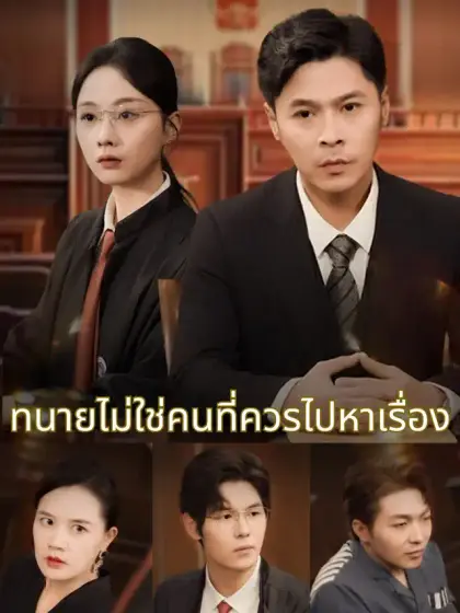 ทนายไม่ใช่คนที่ควรไปหาเรื่อง