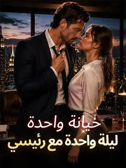 خيانة واحدة، ليلة واحدة مع رئيسي