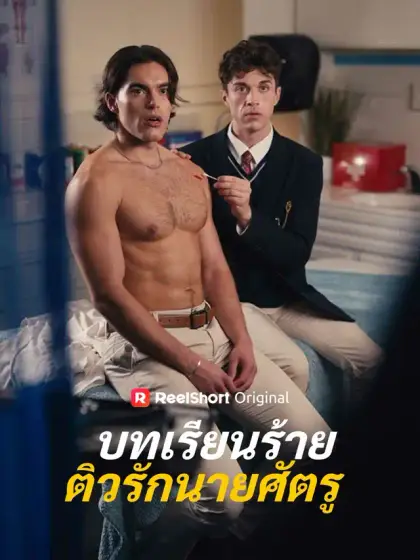 บทเรียนร้ายติวรักนายศัตรู