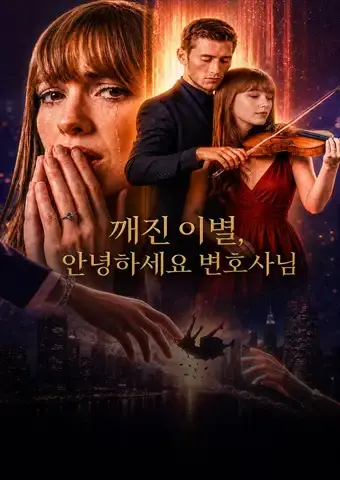 깨진 이별, 안녕하세요 변호사님