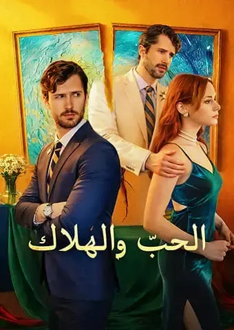 الحبّ والهلاك