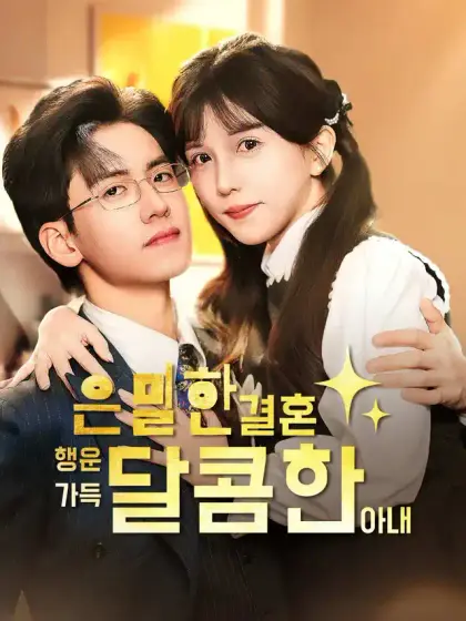 은밀한 결혼, 행운 가득 달콤한 아내(AI配音版)
