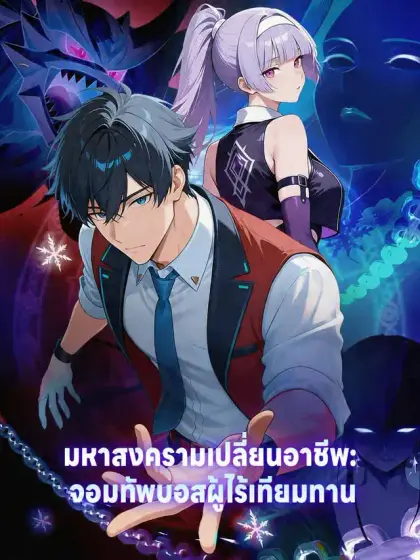 มหาสงครามเปลี่ยนอาชีพ: จอมทัพบอสผู้ไร้เทียมทาน
